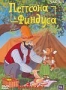 Приключения Петтсона и кота Финдуса. Котонафт (1999)