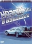 Назад в Будущее. Коллекционное издание (4 DVD) (1985, 1989, 1990