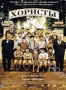 Хористы (2004)