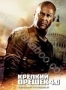 Крепкий орешек 4.0 (2007)