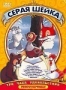 Сборник мультфильмов "Серая шейка"