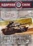 Ударная сила 2. Автобронетехника 2 (2005)