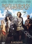 Волшебник Земноморья (2004)