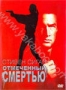 Отмеченный смертью (1990)