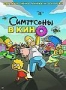 Симпсоны в кино (2007)
