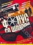 Фокус со шляпой (2005)