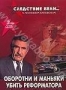 Следствие вели... с Леонидом Каневским: Оборотни и маньяки- Убит
