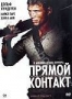 Прямой контакт (2009)