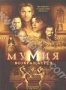 Мумия возвращается (2001)