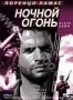 Ночной огонь (1997)