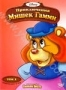 Приключения Мишек Гамми. Том 1. Эпизоды 07-12 (1985 - 1991)