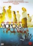 Морская прогулка (2008)