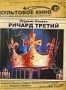 Ричард III (1955)