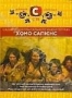 Хомо Сапиенс (2005)
