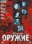 Оружие (2 DVD) (2008)