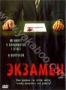 Экзамен (2009)