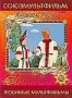 Сборник мультфильмов "Союзмультфильм. Лучшее". Часть 1 (1952, 19