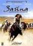 Зайна: Покорительница Атласских гор (2005)