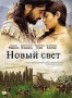 Новый свет (2005)