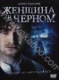 Женщина в черном (2012)