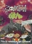 Зомби отель. Часть 4: Что-то новенькое про тритонов (2006)