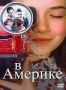В Америке (2002)