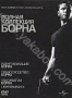 Полная коллекция Борна (4 DVD) (2003, 2004, 2007)