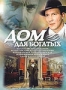 Дом для богатых (2000)