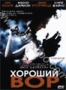 Хороший вор (2002)