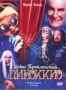 Новые приключения Пиноккио (1999)