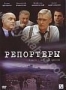 Репортеры. Повесть о настоящих мужчинах (2008)