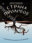 Страна приливов (2005)