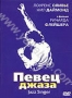 Певец джаза (1980)