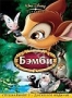 Бэмби (2 DVD) (1942)