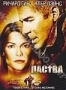 Паства (2007)