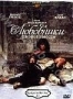 Любовники с нового моста (1991)