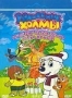 Волшебные холмы 1: Приключения Эльки и его друзей (2005)