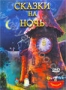 Сказки на ночь (м/ф)