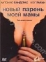Новый парень моей мамы (2008)