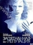 Запятнанная репутация (2003)