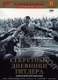 Секретные дневники Гитлера (1999)