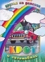 Крот и автомобиль (1957 - 1995)