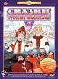 Сборник мультфильмов "Сказки русских писателей". Часть 2 (1952 -