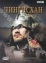 BBC: Чингисхан (2005)