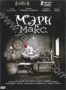 Мэри и Макс (2009)