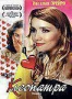 Клеопатра (Н. Орейро) (2003)