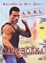 Самоволка (1990)