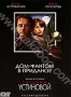 Дом-фантом в приданое (2007)