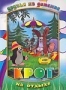 Крот на отдыхе (1957 - 1995)