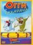 Огги и Кукарача. Часть 6 (2003)